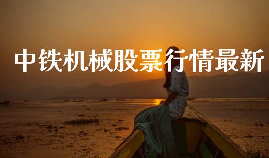 中铁机械股票行情最新_https://www.apanben.com_股市分析_第1张
