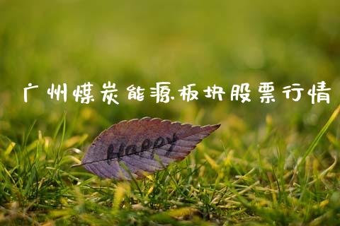 广州煤炭能源板块股票行情_https://www.apanben.com_股市指导_第1张