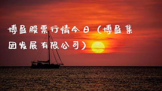 博盈股票行情今日（博盈集团发展有限公司）_https://www.apanben.com_股票怎么玩_第1张