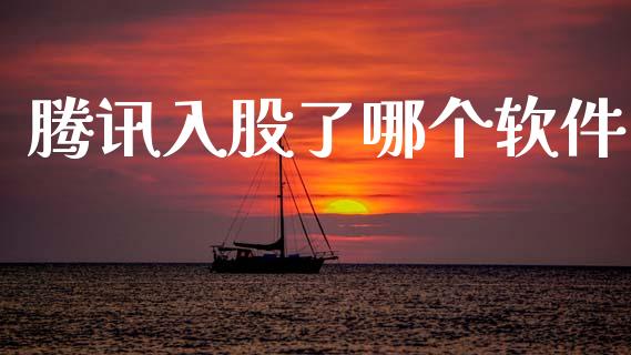 腾讯入股了哪个软件_https://www.apanben.com_国际期货_第1张