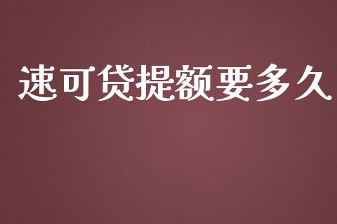 速可贷提额要多久_https://www.apanben.com_期货学院_第1张