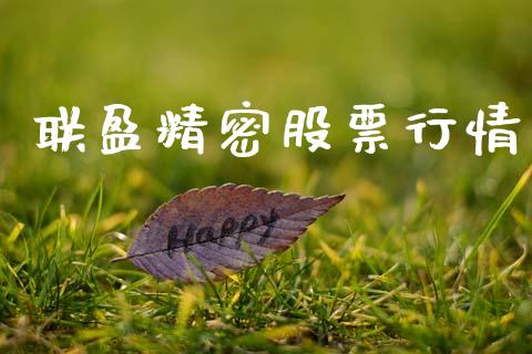 联盈精密股票行情_https://www.apanben.com_股市指导_第1张