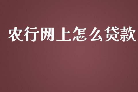 农行网上怎么贷款_https://www.apanben.com_股票怎么玩_第1张