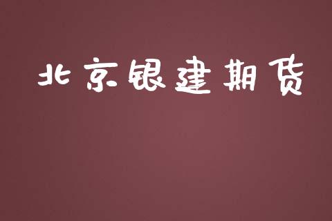 北京银建期货_https://www.apanben.com_财经资讯_第1张
