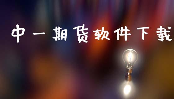 中一期货软件下载_https://www.apanben.com_在线喊单_第1张
