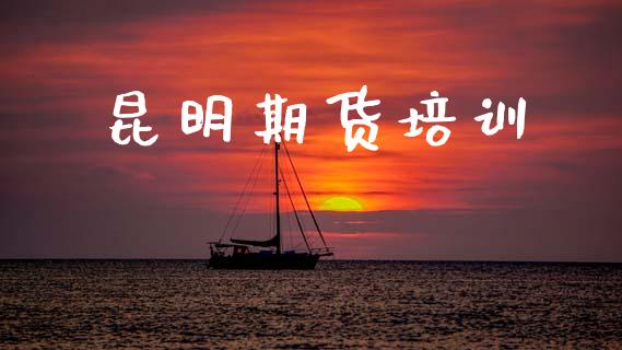 昆明期货培训_https://www.apanben.com_在线喊单_第1张