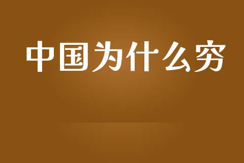 中国为什么穷_https://www.apanben.com_股票怎么玩_第1张