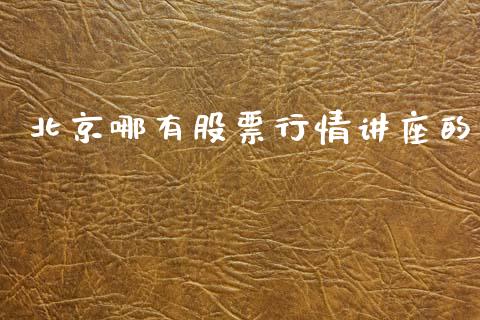 北京哪有股票行情讲座的_https://www.apanben.com_股市分析_第1张