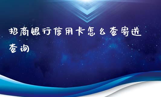 招商银行信用卡怎么查寄送查询_https://www.apanben.com_股市分析_第1张