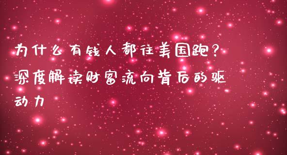 为什么有钱人都往美国跑？深度解读财富流向背后的驱动力_https://www.apanben.com_股市指导_第1张