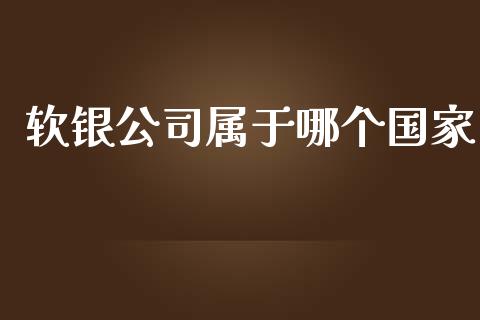 软银公司属于哪个国家_https://www.apanben.com_财经资讯_第1张