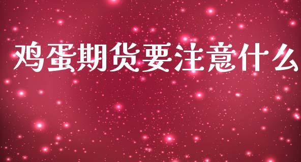 鸡蛋期货要注意什么_https://www.apanben.com_股市分析_第1张