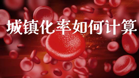 城镇化率如何计算_https://www.apanben.com_国际财经_第1张