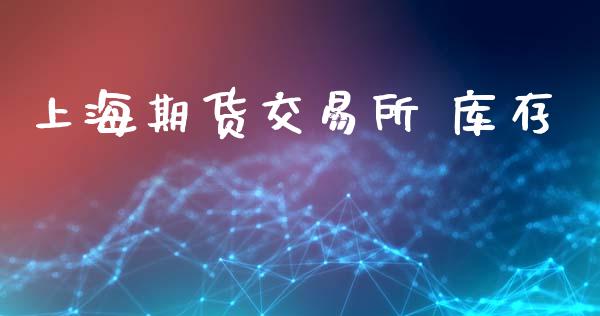 上海期货交易所 库存_https://www.apanben.com_国际期货_第1张