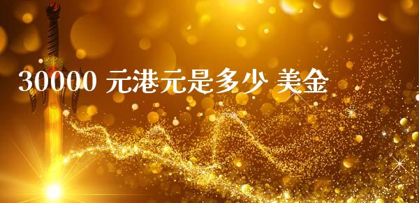 30000 元港元是多少 美金_https://www.apanben.com_股市分析_第1张