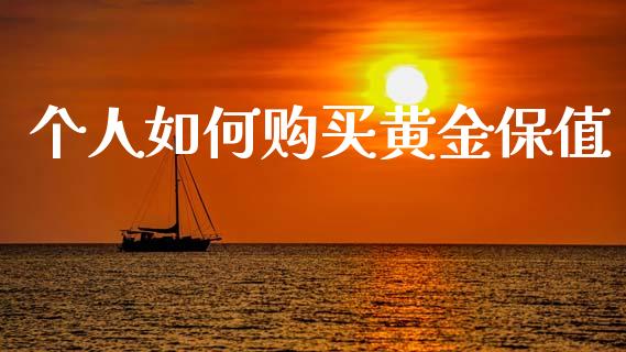 个人如何购买黄金保值_https://www.apanben.com_股票怎么玩_第1张