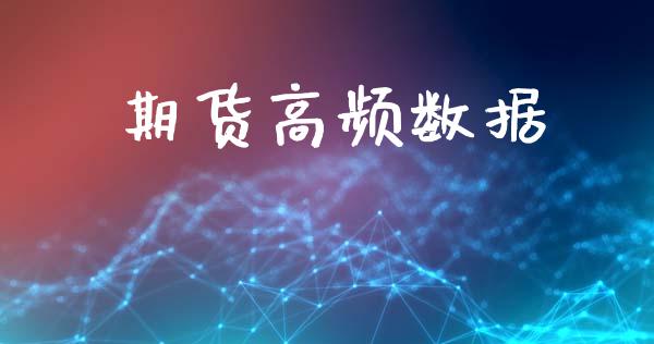 期货高频数据_https://www.apanben.com_国际财经_第1张