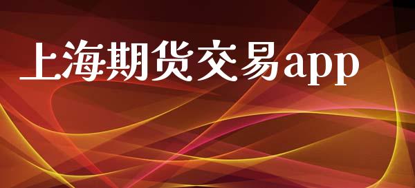 上海期货交易app_https://www.apanben.com_在线喊单_第1张