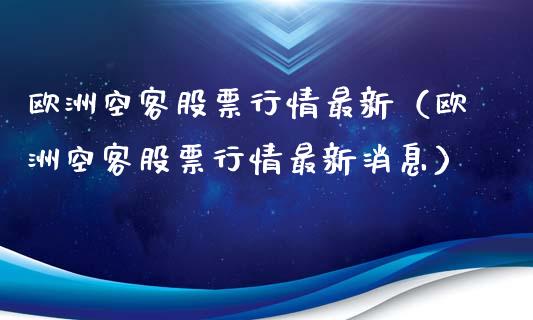 欧洲空客股票行情最新（欧洲空客股票行情最新消息）_https://www.apanben.com_股市指导_第1张