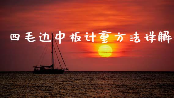 四毛边中板计重方法详解_https://www.apanben.com_期货学院_第1张
