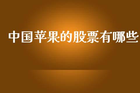 中国苹果的股票有哪些_https://www.apanben.com_股市指导_第1张
