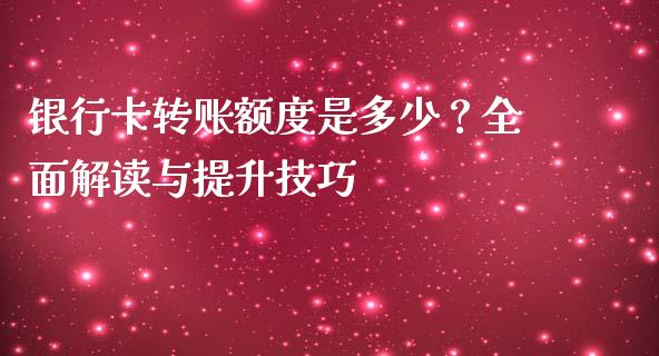 银行卡转账额度是多少?全面解读与提升技巧_国际财经_第1张_安贝财经网 银行卡转账额度是多少?全面解读与提升技巧_https://www.apanben.com_国际财经_第1张