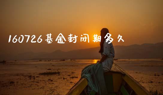 160726基金封闭期多久_https://www.apanben.com_国际财经_第1张
