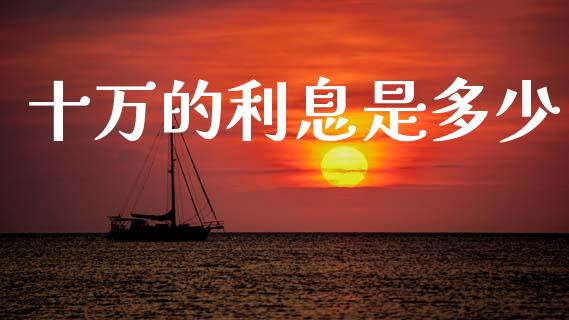 十万的利息是多少_https://www.apanben.com_股票怎么玩_第1张
