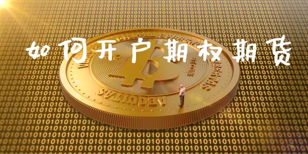 如何开户期权期货_https://www.apanben.com_国际期货_第1张