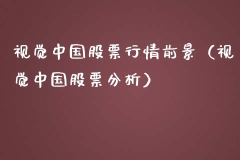 视觉中国股票行情前景（视觉中国股票分析）_https://www.apanben.com_股票怎么玩_第1张
