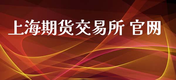 上海期货交易所 官网_https://www.apanben.com_股市分析_第1张