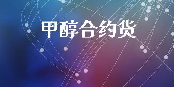 甲醇合约货_https://www.apanben.com_国际期货_第1张