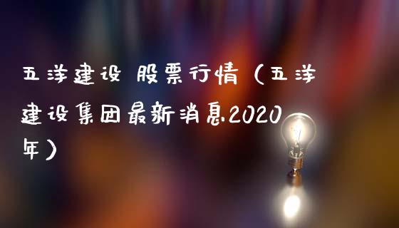 五洋建设 股票行情（五洋建设集团最新消息2020年）_https://www.apanben.com_股市分析_第1张