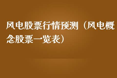 风电股票行情预测（风电概念股票一览表）_https://www.apanben.com_股市指导_第1张