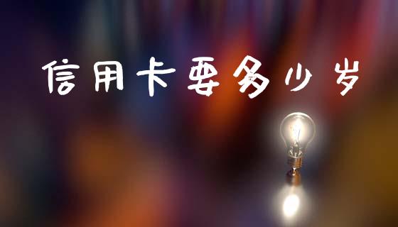 信用卡要多少岁_https://www.apanben.com_国际财经_第1张