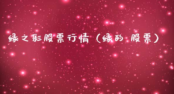 绿之彩股票行情（绿的 股票）_https://www.apanben.com_股市分析_第1张