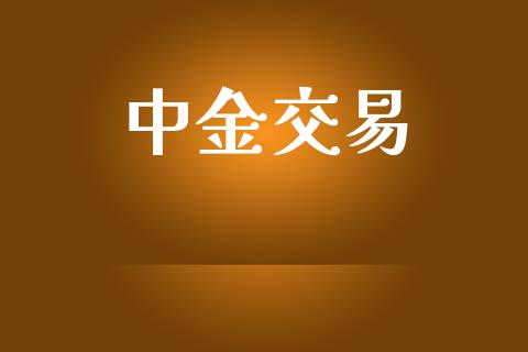 中金交易_https://www.apanben.com_国际期货_第1张