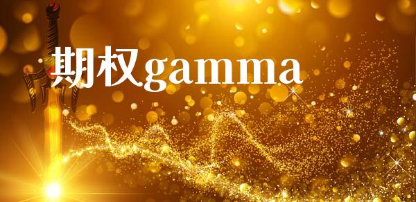 期权gamma_https://www.apanben.com_国际期货_第1张