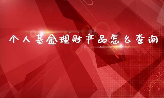 个人基金理财产品怎么查询_https://www.apanben.com_财经资讯_第1张