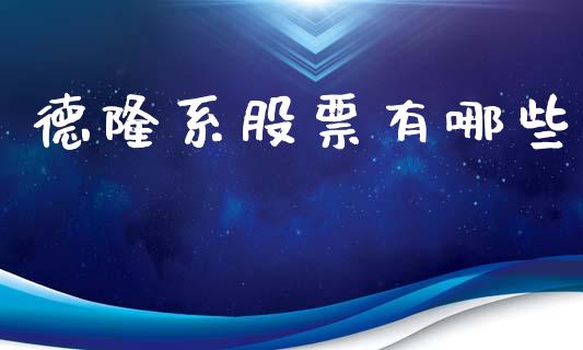 德隆系股票有哪些_https://www.apanben.com_国际期货_第1张