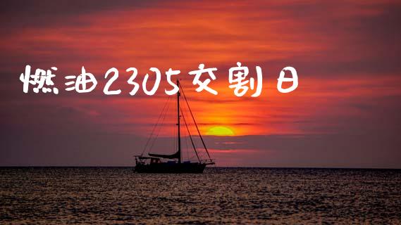 燃油2305交割日_https://www.apanben.com_在线喊单_第1张