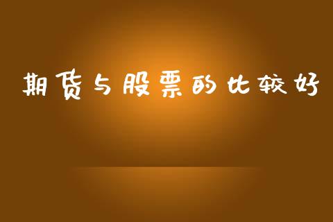 期货与股票的比较好_https://www.apanben.com_股市分析_第1张