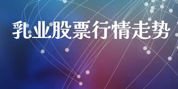 乳业股票行情走势_https://www.apanben.com_股票怎么玩_第1张