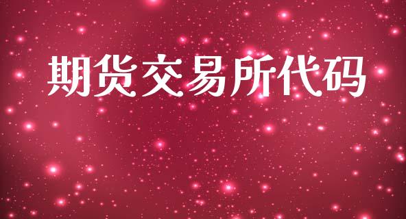 期货交易所代码_https://www.apanben.com_财经资讯_第1张