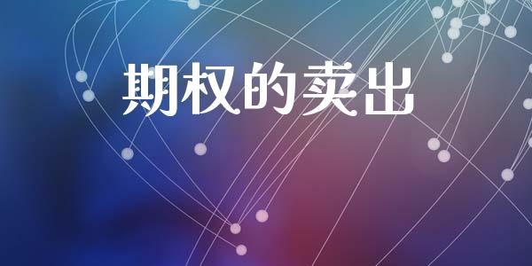 期权的卖出_https://www.apanben.com_股市分析_第1张