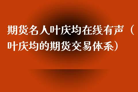 期货名人叶庆均在线有声（叶庆均的期货交易体系）_https://www.apanben.com_在线喊单_第1张