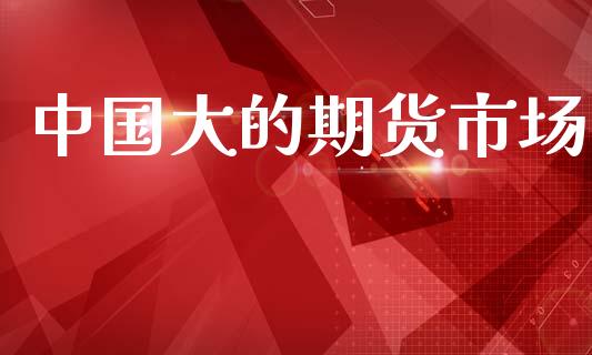 中国大的期货市场_https://www.apanben.com_股票怎么玩_第1张
