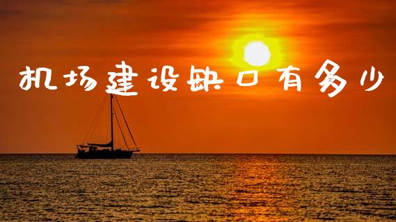 机场建设缺口有多少_https://www.apanben.com_国际期货_第1张