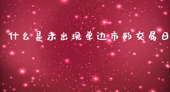 什么是未出现单边市的交易日_https://www.apanben.com_期货学院_第1张