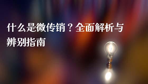 什么是微传销？全面解析与辨别指南_https://www.apanben.com_国际期货_第1张